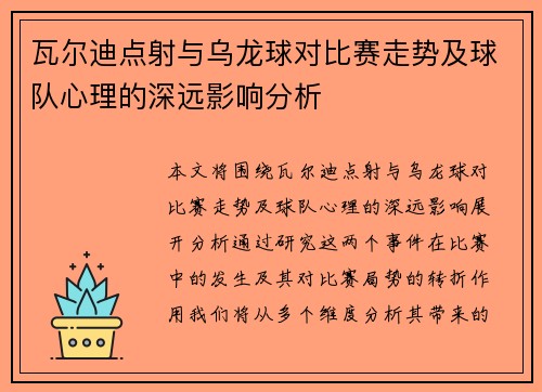 瓦尔迪点射与乌龙球对比赛走势及球队心理的深远影响分析