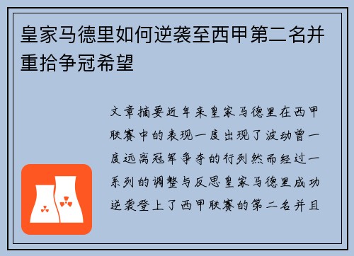 皇家马德里如何逆袭至西甲第二名并重拾争冠希望