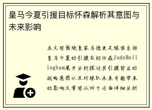 皇马今夏引援目标怀森解析其意图与未来影响