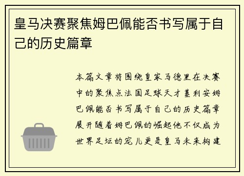 皇马决赛聚焦姆巴佩能否书写属于自己的历史篇章
