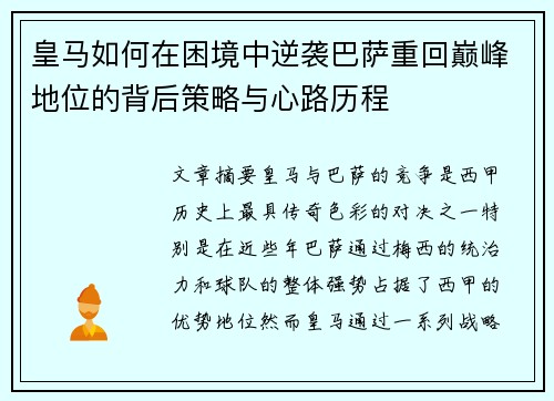 皇马如何在困境中逆袭巴萨重回巅峰地位的背后策略与心路历程
